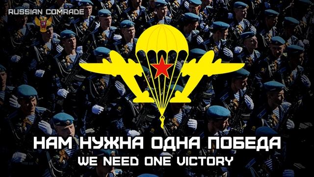 Russian Airborne Troops Song «Нам Нужна Одна Победа» | «We Need One Victory» (INSTRUMENTAL) смотреть онлайн