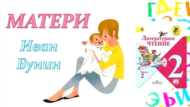 Иван Бунин "Матери" (Литературное чтение, 2 класс) смотреть онлайн