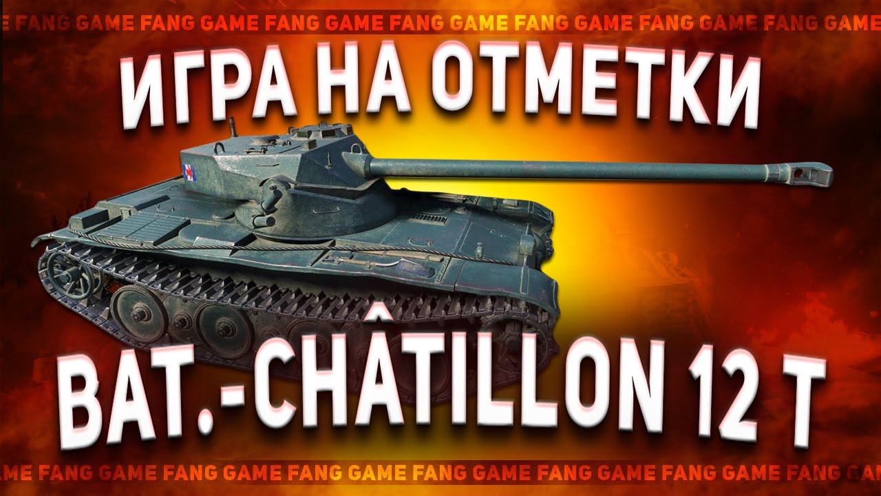 Bat.-Châtillon 12 t | МИР ТАНКОВ смотреть онлайн