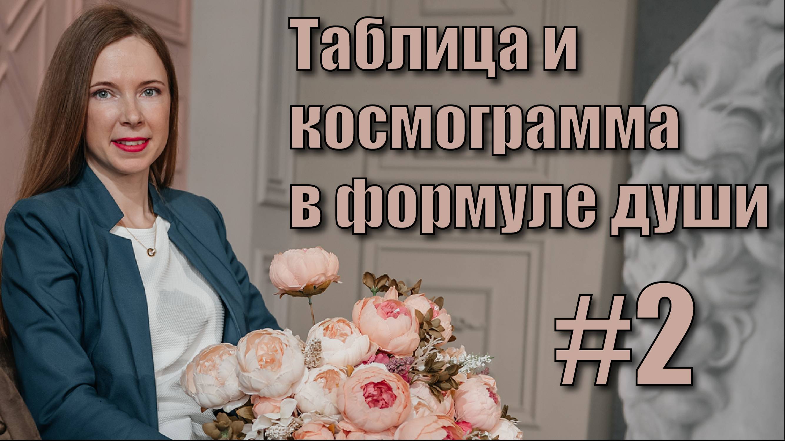 Таблица и космограмма в формуле души. смотреть онлайн