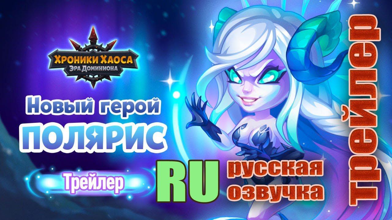 Хроники Хаоса. Полярис. Трейлер. Русская озвучка от Инфрасоника. смотреть онлайн