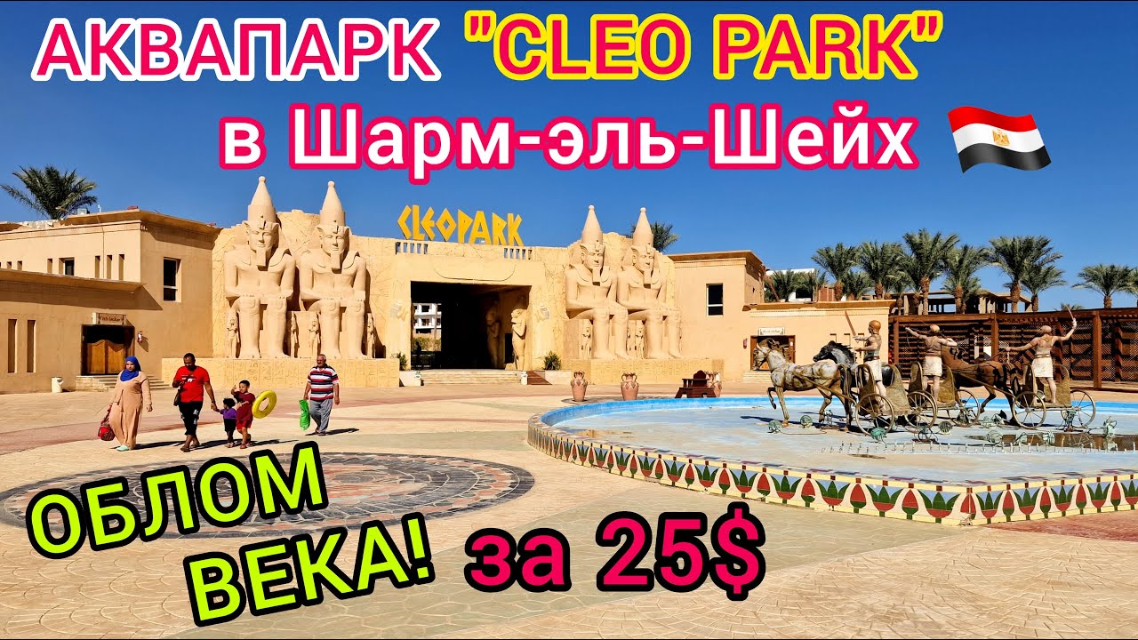 ДЕНЬГИ В ТРУБУ! Аквапарк КЛЕО ПАРК в Шарм-эль-Шейх. Cleo Park Sharm ПО-БЕДНОМУ. Египет 2023 смотреть онлайн