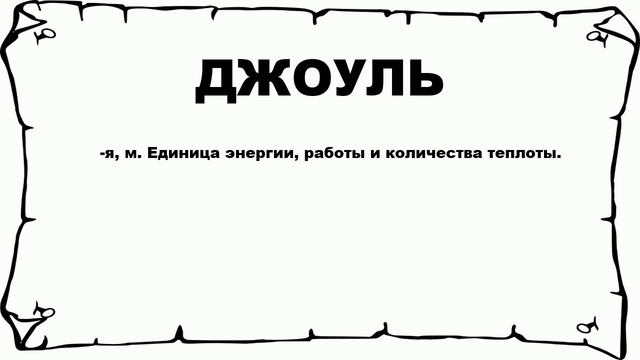 ДЖОУЛЬ - что это такое? значение и описание смотреть онлайн