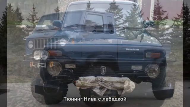 #664. Тюнинг Нива с лебедкой смотреть онлайн