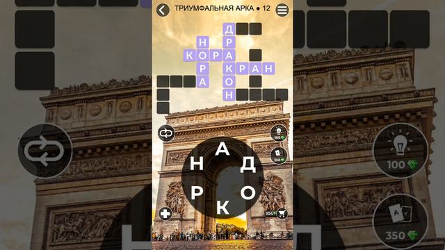 WoW Words of Wonders - Триумфальная арка 12 смотреть онлайн