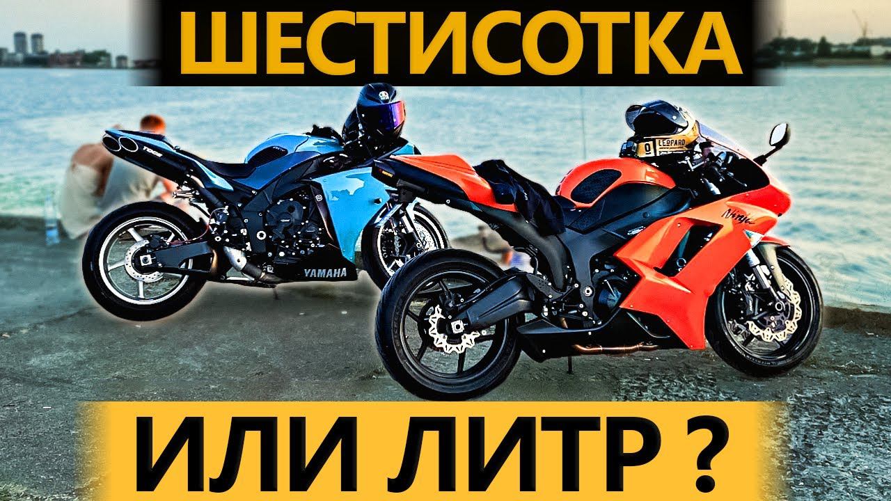 600 или Литр для Новичка? Выбор первого мотоцикла смотреть онлайн