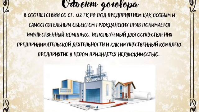 ГК РФ Глава 30 Договор продажи предприятия смотреть онлайн