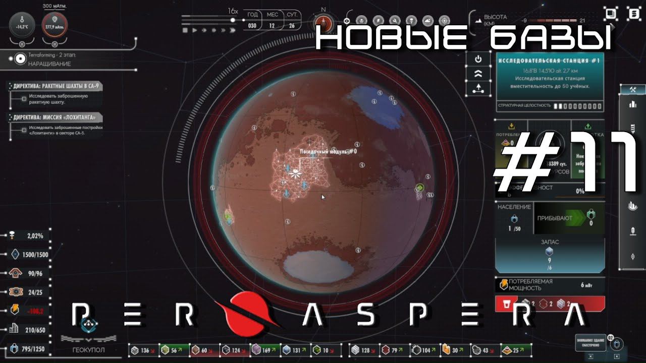ПРОХОЖДЕНИЕ PER ASPERA: Новые базы #11