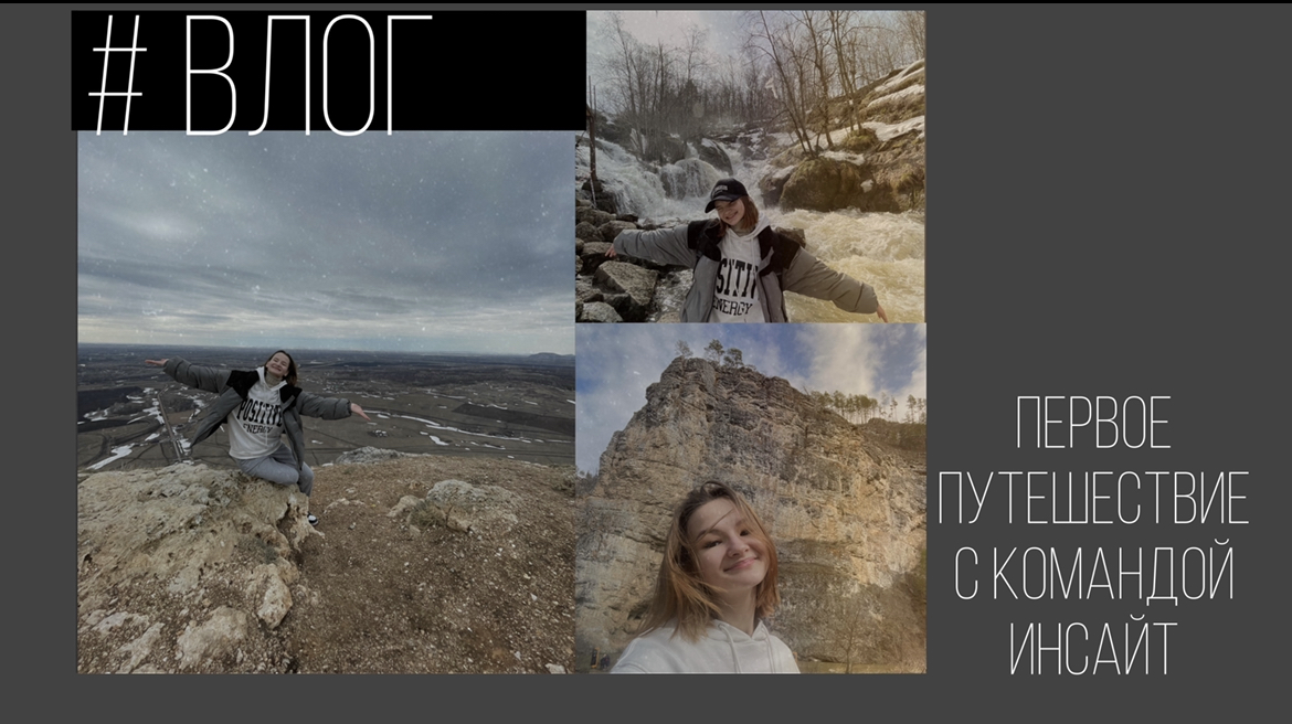 VLOG: первое путешествие с командой инсайт по Башкортостану❤️
