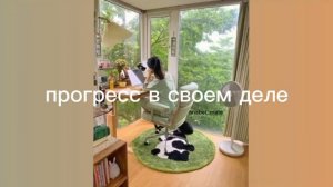 прогресс в своем деле/sub#саблиминал