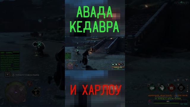 ХАРЛОУ выжил после АВАДА КЕДАВРА! - Hogwarts Legacy (ХОГВАРТС НАСЛЕДИЕ) смотреть онлайн