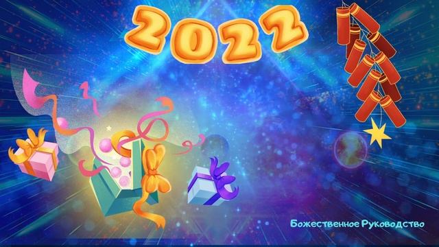 ОБЗОР ЯНВАРСКИХ ЭНЕРГИЙ 2022 ГОДА | ГАРМОНИКА ВНУТРЕННЕЙ СИЛЫ смотреть онлайн