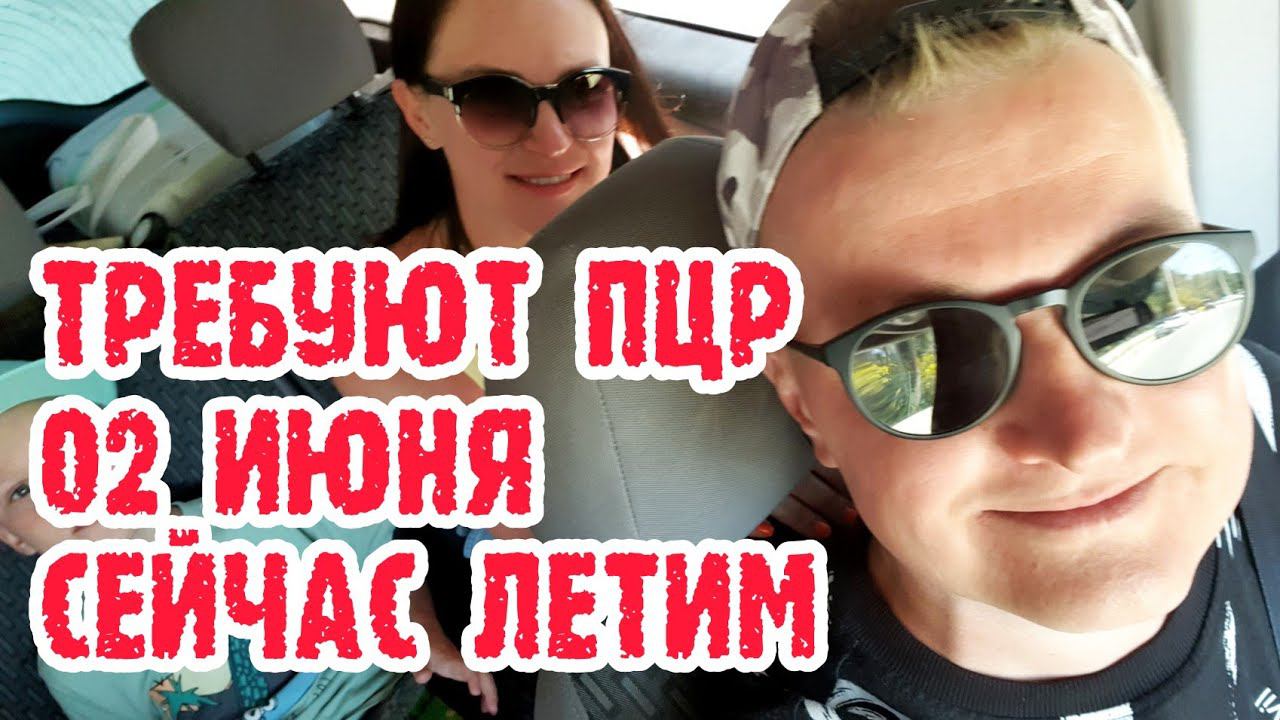 Турция правила въезда 2022. Турция ПЦР тест. Турция из Челябинска. Проблемы с отелями. смотреть онлайн