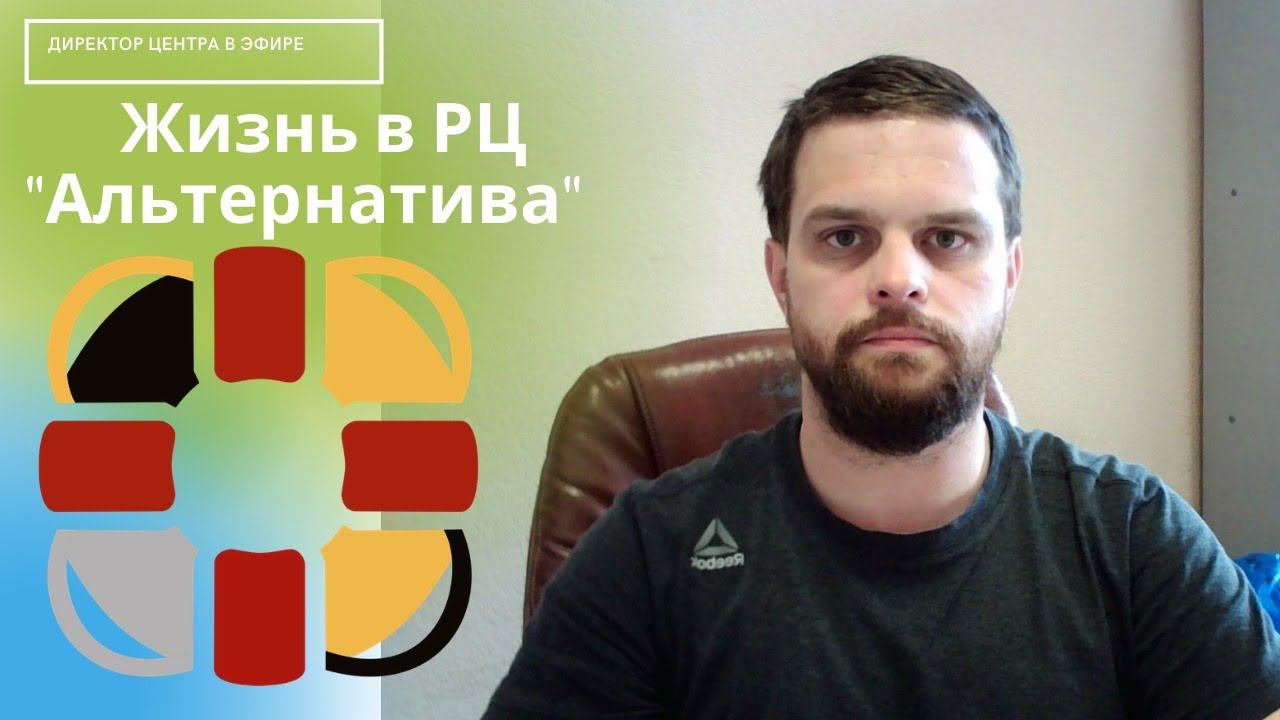 Помощь при наркомании и алкоголизме. РЦ "Альтенратива" live встреча с родственниками зависимых людей смотреть онлайн