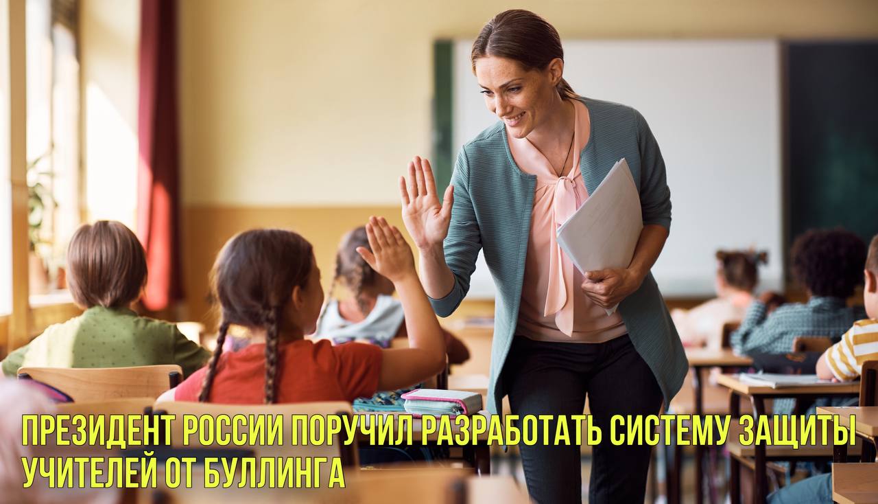 Президент России поручил разработать систему защиты учителей от буллинга | Новости Первого смотреть онлайн