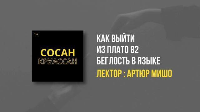 Сосан Круассан [RU] | Как выйти из плато В2? | Артюр Мишо смотреть онлайн