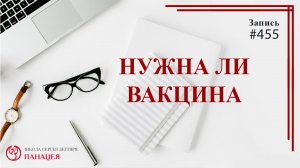 Нужна ли вакцина? / записи Нарколога #455