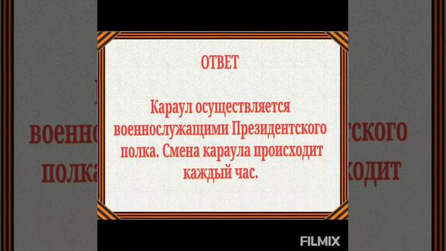 Онлайн - викторина "Когда стою у вечного огня" ко Дню Неизвестного солдата смотреть онлайн