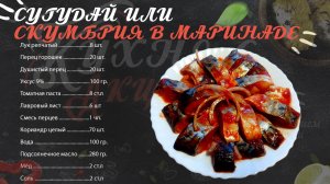 Сугудай или скумбрия в маринаде.