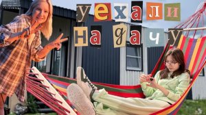 Влог / Уехали на дачу )