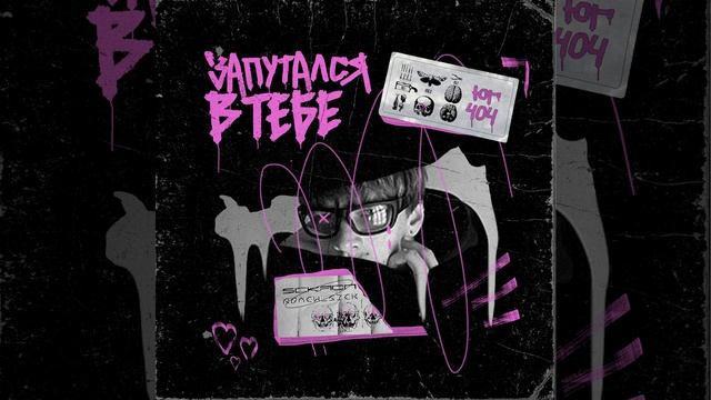 Запутался в тебе смотреть онлайн