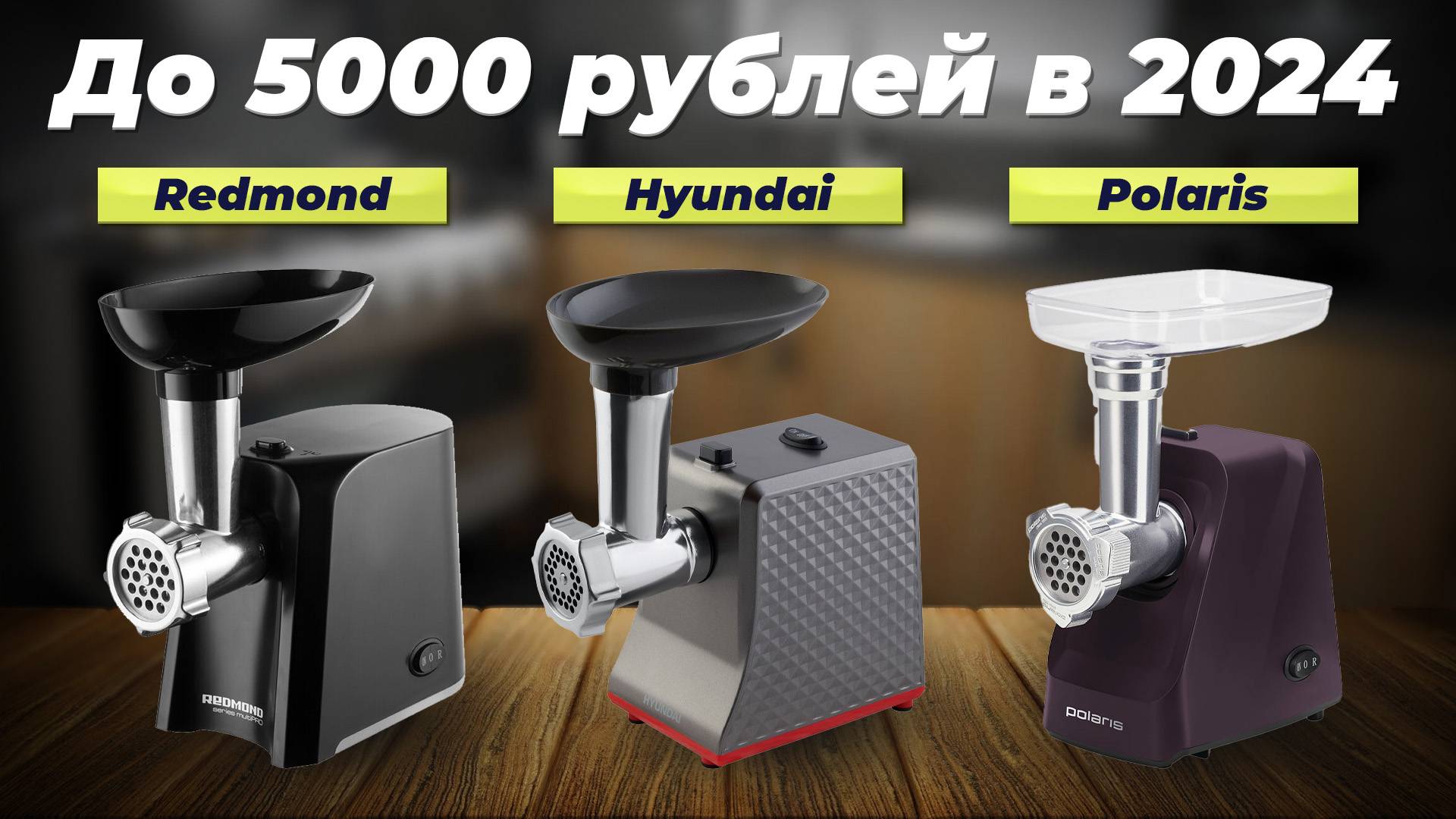 ТОП 5 недорогих электрических мясорубок: Лучшие электромясорубки до 5000 рублей 2024 года