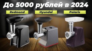 ТОП 5 недорогих электрических мясорубок: Лучшие электромясорубки до 5000 рублей 2024 года