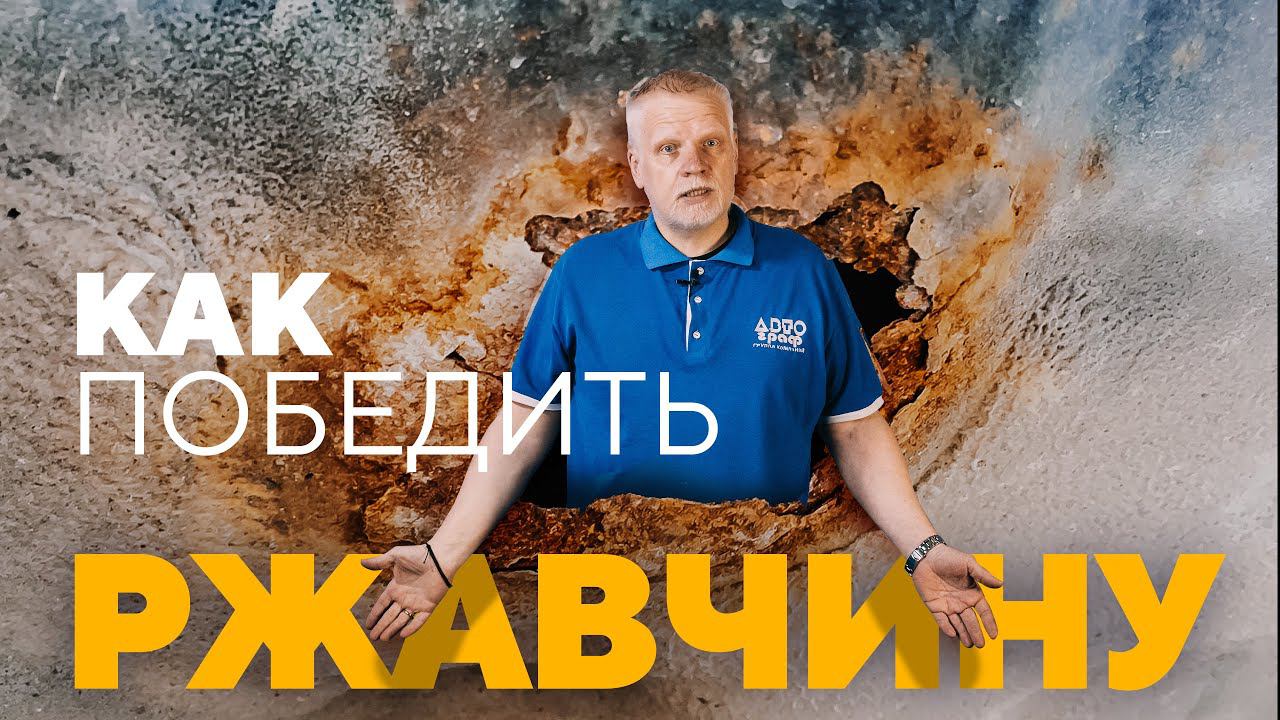 Ржавчина: как УДАЛИТЬ РЖАВЧИНУ с кузова автомобиля. Коррозия кузова авто - что делать. Инструкция смотреть онлайн