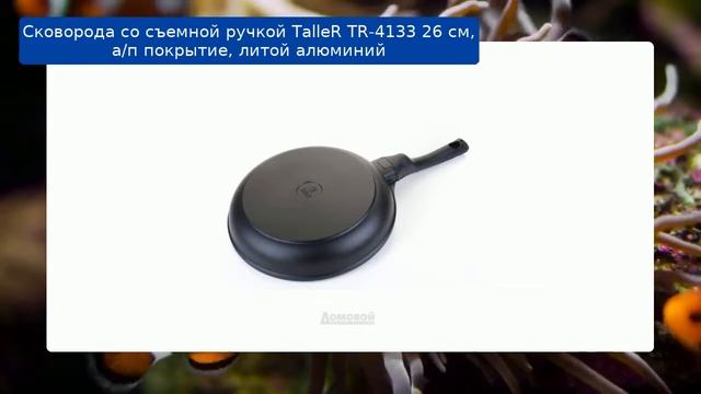 Сковорода со съемной ручкой TalleR TR-4133 26 см, а/п покрытие, литой алюминий обзор