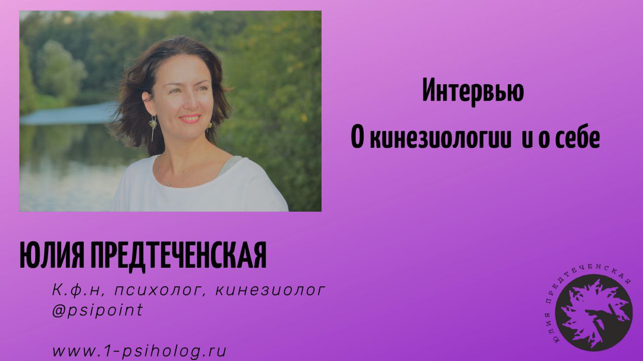 О кинезиологии и обо мне. Юлия Предтеченская. смотреть онлайн