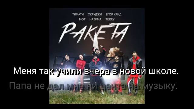 Тимати feat. - Ракета (Текст) смотреть онлайн