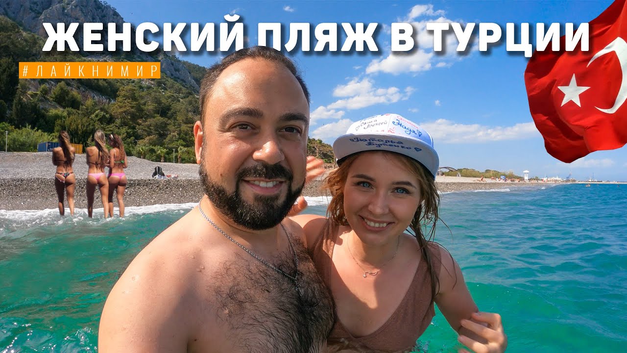 Открыли купальный сезон на женском пляже. На Аню напали утки ? Турция в мае. Анталия. Турция 2024 смотреть онлайн