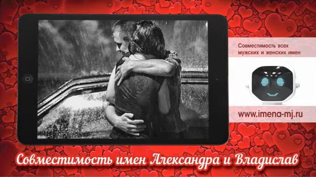 Совместимость имен Александра и Владислав