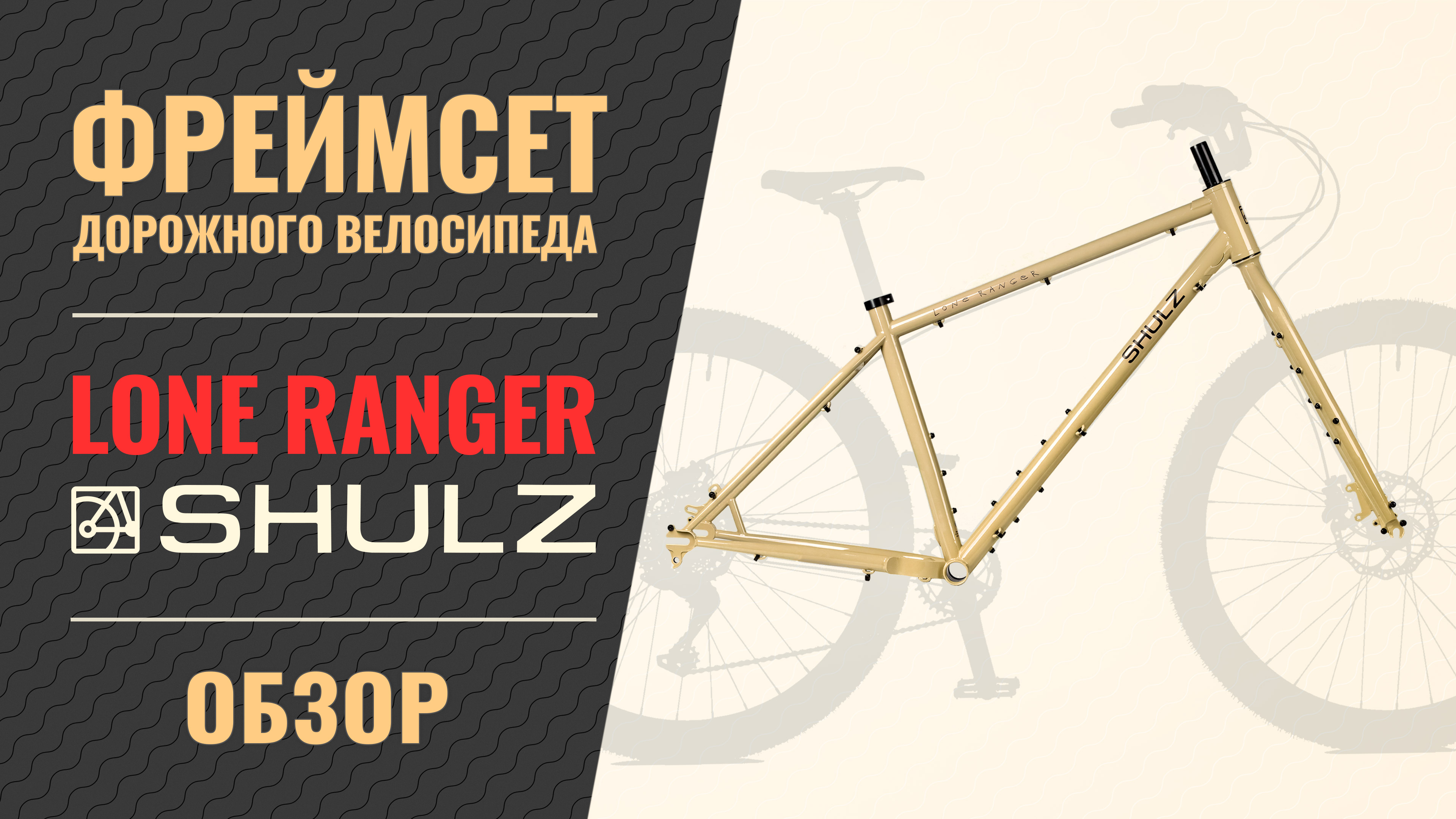 Фреймсет Shulz Lone Ranger | Рама и вилка дорожного велосипеда смотреть онлайн