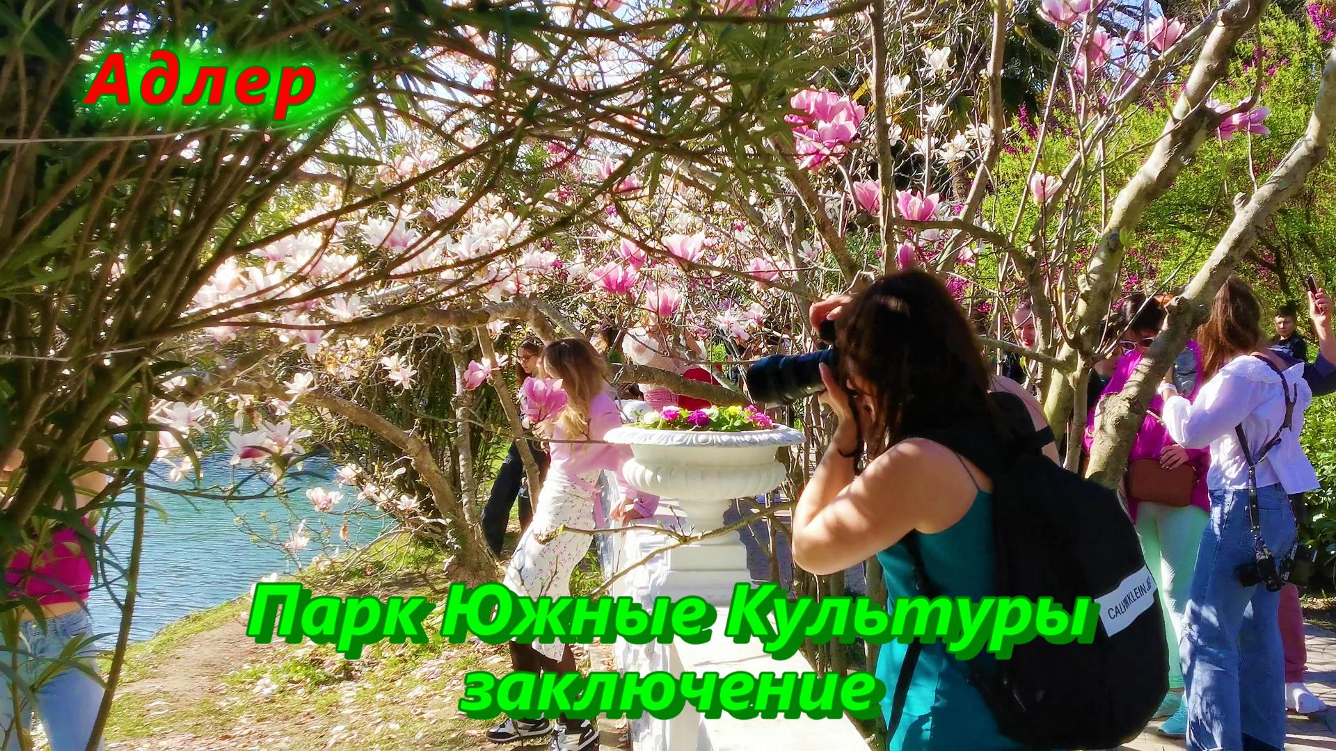Парк Южные Культуры в Адлере, заключение смотреть онлайн
