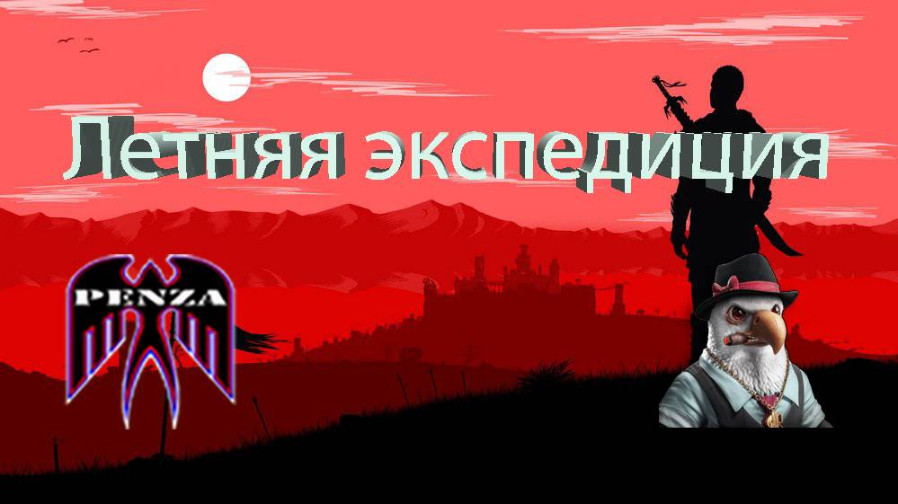 🔥Летняя экспедиция/Монастырь/◄PENZA► vs ◄M0ZBY►