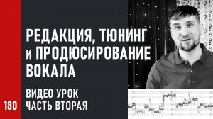 Видео урок «Редакция, тюнинг и продюсирование вокала» (2/4) редакция даблов и низких октав (№180)