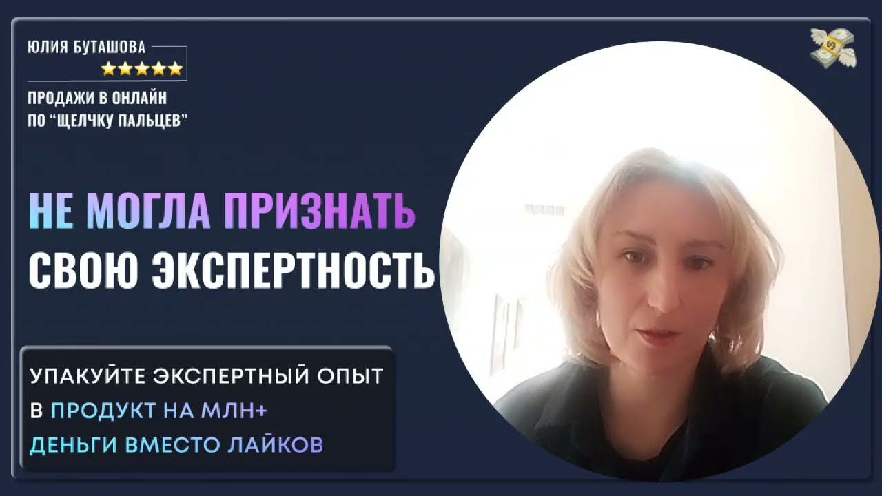 Как эксперту, психологу или коучу признать свою экспертность, и создать продукт на высокий чек смотреть онлайн