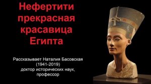 Нефертити - прекрасная красавица Египта (рассказывает Наталия Басовская)