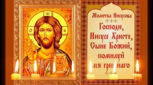 Иисусова молитва 100 раз