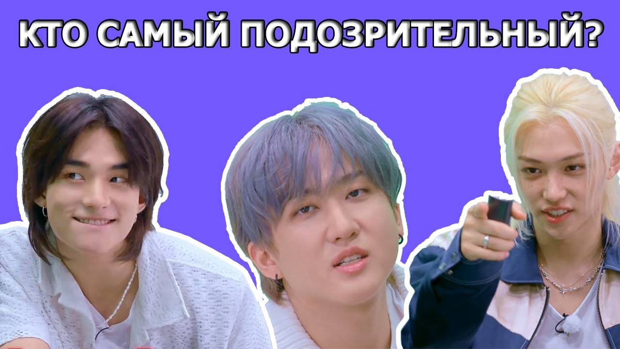 Stray Kids ЛЖЕЦЫ | Spot The Liar Interview | RU |