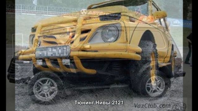 521. Тюнинг Нивы 2121