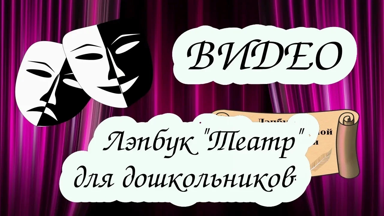 Лэпбук по театрализованной деятельности "Театр" скачать смотреть онлайн