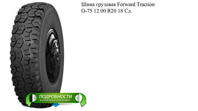 Шина грузовая Forward Traction О-75 12.00 R20 18 Сл. смотреть онлайн