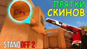 ПРЯЧЕМ СКИНЫ В НОВЫХ МЕСТАХ!!! ПРЯТКИ СКИНОВ В STANDOFF 2 / СТАНДОФФ 2 ОБНОВЛЕНИЕ 0.12.0