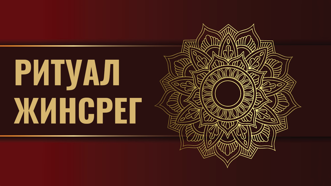 Ритуал Жинсрег, или Огненнуа пуджа смотреть онлайн