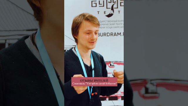 БУРЯАД ТЕАТР. УНГЭРhЭН САГАЙ hЭБШЭЭН (Ветер минувших времен). Отзывы зрителей #театр смотреть онлайн