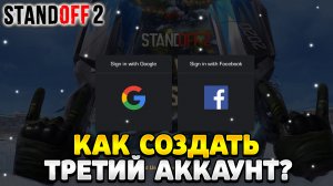 Как создать третий аккаунт в standoff 2