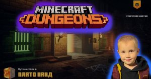 Minecraft dungeons #14 проходим секретную миссию Плато Панд игре в Майнкрафт Данжеон
