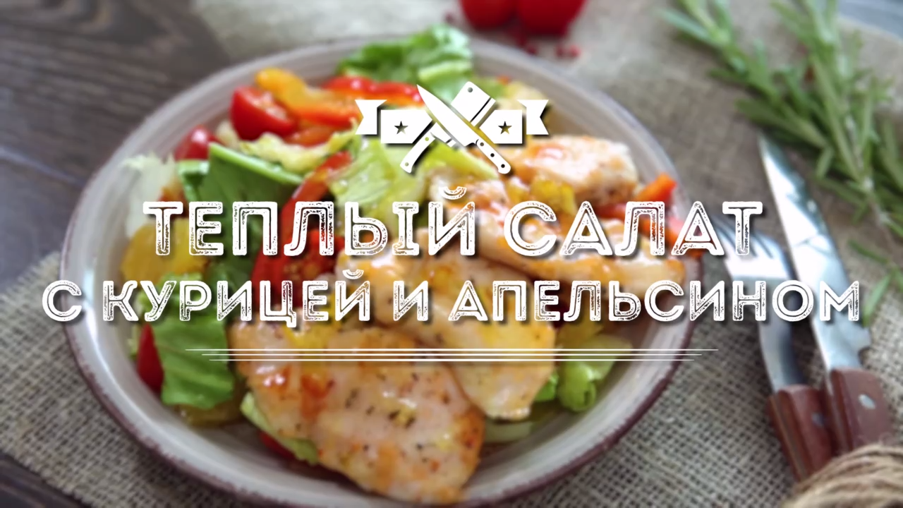 Теплый салат с куриной грудкой и апельсином [Мужская Кулинария] смотреть онлайн